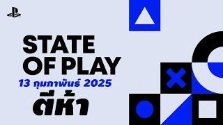 13 ก.พ. 2568 [ดูสดพร้อมกัน] State of Play กุมภาพันธ์ 2025