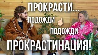 «Много думал / Мало знал» о ПРОКРАСТИНАЦИИ