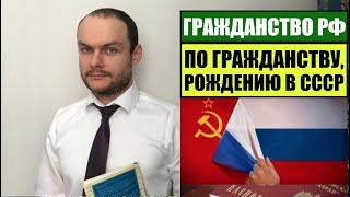 ГРАЖДАНСТВО, ПАСПОРТ РОССИИ ПО ГРАЖДАНСТВУ, РОЖДЕНИЮ в СССР.  Миграционный юрист