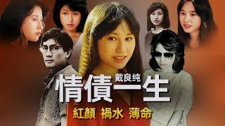 家暴，毀容，情殺，玉女明星戴良純的曲折感情路︱解密日記