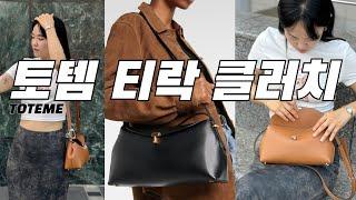 토템 티락 클러치 실사용 리뷰! 100만원대 가을 겨울 데일리백 & 저렴하게 구매하는 법 (가격, 직구 방법)