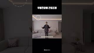 기존에 있던 우물천장에 간접조명만 넣었을뿐인데 확 달라진 분위기