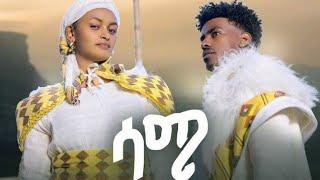 Nati Ker - Same | ናቲ ኬር - ሳሜ - New Ethiopian Guragina Music 2024