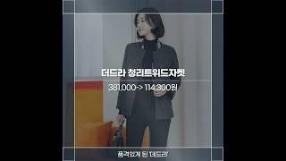 품격있게 된 ‘데드라’