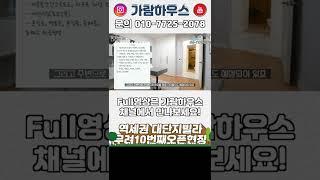 역세권 빌라! 신혼집 찾으시는 신혼부부는 주목!! #Shorts