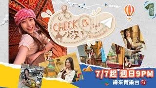 全新旅遊節目[Check In了沒]，第一集前往神秘國度-約旦，帶大家去看全世界最古老的馬賽克地圖，超神奇的3000年古井，竟然還有水！｜CHECK IN了沒 1-1｜旅遊女神_梁凱晴｜緯來育樂台