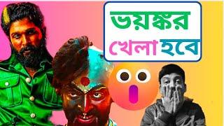 Pushpa 2- The Rule Begins Review Reaction in Bangla