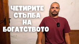 4 стълба на богатството (Будистка мъдрост)