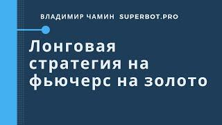 Лонговая стратегия на фьючерс на золото