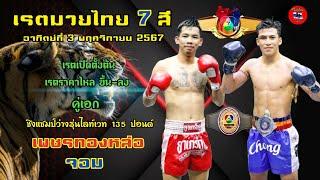 เรตมวยไทย 7 สี อาทิตย์ที่ 3 พฤศจิกายน 2567 #มวยไทย7สี [ ไอดีไลน์ khen2555 ]