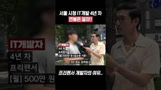 서울 시청 IT개발 4년 차 프리랜서 연봉은? #shorts