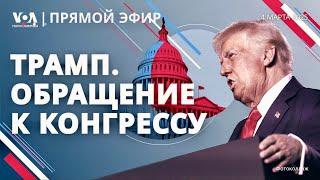 Речь Дональда Трампа в Конгрессе. ПРЯМОЙ ЭФИР