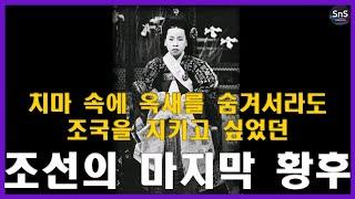 일제에 나라를 내어주기 싫어 옥새를 치마자락에 숨기고, 인민군에게 호통을 쳤던 기개 있는 조선의 마지막 국모 #순정효황후