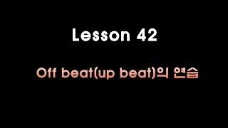 [Lesson] 악센트의 위치를 바꿔보자~! 오프비트(업비트) 리듬에 대해서│대전드럼레슨