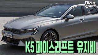 K5 페이스리프트  유지비는 얼마? feat.1.6터보