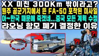 XX 미친 300Km 밖이라고? 원주 공군기지에서 뜬 FA-50 포착된 미사일 아~한국 때문에 죽겠네...중국 모든 계획 수정 랴오닝 항모 폐기 결정한 이유