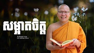 សម្អាតចិត្ត   /ធម៌អប់រំចិត្ត/Kou Sopheap/គូ សុភាព