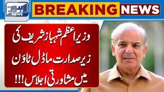 PM Shehbaz Sharif Chairs Consultative Meeting in Model Town | Lahore New HD