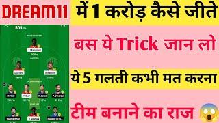 Dream11 5 Tips For Grand League ! Dream11 Kaise Khele ! Dream11 Tips Today Match ! Dream11 Tips