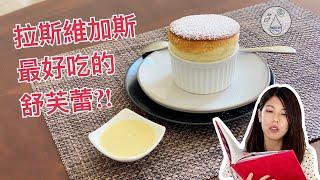 [Milk IT] 拉斯維加斯大道上著名巴黎鐵塔餐廳的舒芙蕾?! (Recreating Popular Vegas Souffle)