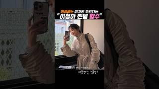 여름필수템 으로 5년째 이 향수만 쓴다는 이청아