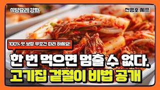 국내 최초 고기전문점 겉절이 비법 레시피 100% 공개 (맛 보장 합니다.)