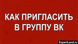 Как пригласить в группу ВК