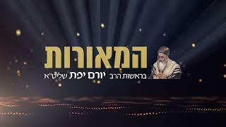 סרט תדמית קצרצר - על הנעשה והנשמע באימפריית התורה והחסד 'המאורות' | צפו ותתרשמו