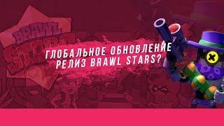 ГЛОБАЛЬНОЕ ОБНОВЛЕНИЕ. РЕЛИЗ BRAWL STARS?