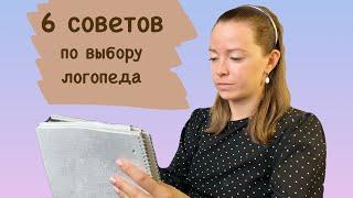 Как выбрать логопеда? 6 советов которые помогут не ошибиться со специалистом.