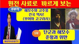 한국고대사 난코스  고조선과 부여 교체기정리(단군과 해모수, 준왕과 위만의 시대상황.부여과 고구려 건국사 5부)