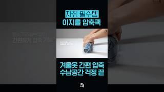 오늘의 쉼표 이지롤 압축팩ㅣ#자취필수템 #수납공간 #생활용품 #압축팩 #겨울옷압축