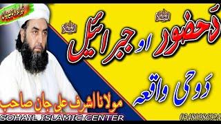 Molana ashraf ali jan sahib new pashto bayan 2021 | da hozoor as ao jibrail as da wahi waqia