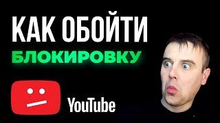 Как обойти блокировку YouTube бесплатно. Простой способ.