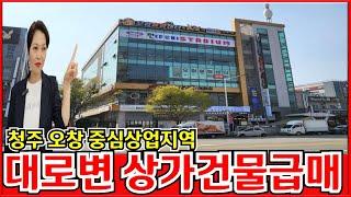 급매 청주상가건물 급매 오창 중심상업지역 수익률 높은 대로변 꼬마빌딩 입니다