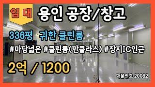 용인공장임대 클린룸336평 마당넓은 내부사무실보유 단독공장 고전력공장 장지IC인근 오산,동탄,진위인근 위치좋은 클린룸 공장창고 임대