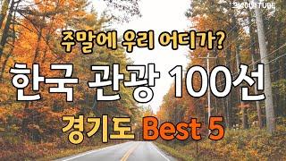 [주말에 우리 어디가?] 가족 및 연인이 함께 가면 좋은 경기도 관광지 BEST 5