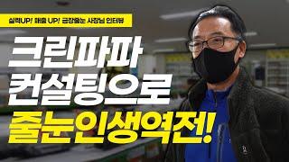 [크린파파] 전문 컨설팅으로 줄눈 인생 역전! 실력과 매출이 눈부시게 성장한 금장줄눈 사장님 인터뷰