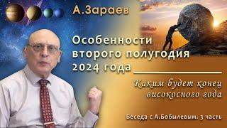 ОСОБЕННОСТИ ВТОРОГО ПОЛУГОДИЯ 2024 ГОДА * КАКИМ БУДЕТ КОНЕЦ ВИСОКОСНОГО ГОДА * АЛЕКСАНДР ЗАРАЕВ