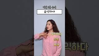 매일1분수어 l 유익하다