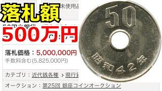 【99％が知らない】50円玉の価値ランキングと価値の付く年号について【コイン解説】