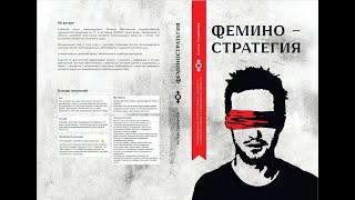 АНТОН СОРВАЧЕВ | ФЕМИНОСТРАТЕГИЯ | АУДИОКНИГА СЛУШАТЬ ОНЛАЙН БЕСПЛАТНО