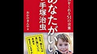 【おかの きんや】死んでもいいと思っていた「あなたがいい。超訳手塚治虫」おかの きんや