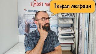 Твърди матраци. За кой са подходящи?