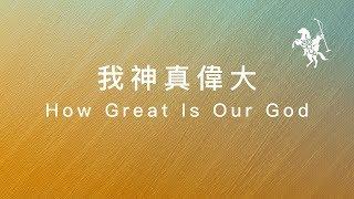 約書亞樂團 -【 我神真偉大/ How Great Is Our God 】官方歌詞MV