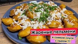 Жареные пельмени в соевом соусе с сыром | Нереальная вкуснятина такие пельмени | рецепты просто