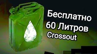 Кроссаут Бесплатно 60 Литров Бензина Как Разработчики Смеются Над Игроками Топливо Халява в Crossout