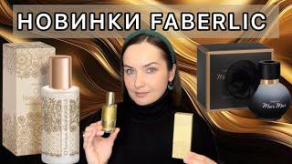 НОВИНКИ FABERLIC | MUR MUR NOIR | O Feerique Mademoiselle | Лакричник, тирамису, шоколад | БЮДЖЕТНО