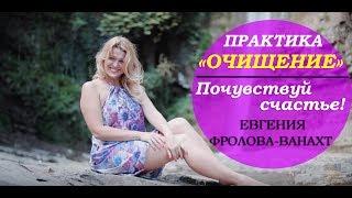 ПРАКТИКА ОЧИЩЕНИЕ от Евгении Фроловой-Ванахт