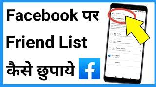 Facebook Par Friend Kaise Chupaye Jata Hai | Facebook Par Friend Kaise Chupaye 2022